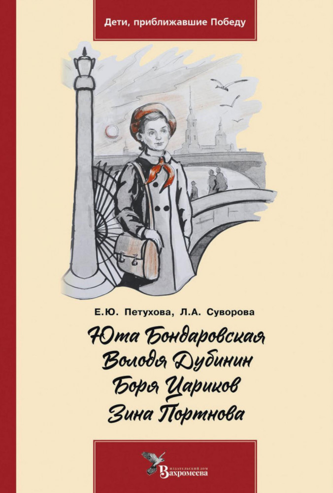 Юта Бондаровская. Володя Дубинин. Боря Цариков. Зина Портнова | Дети, приближавшие Победу