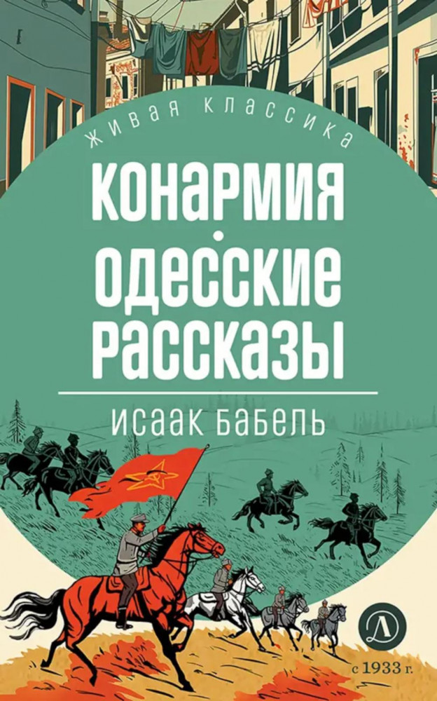 Конармия. Одесские рассказы | Живая классика