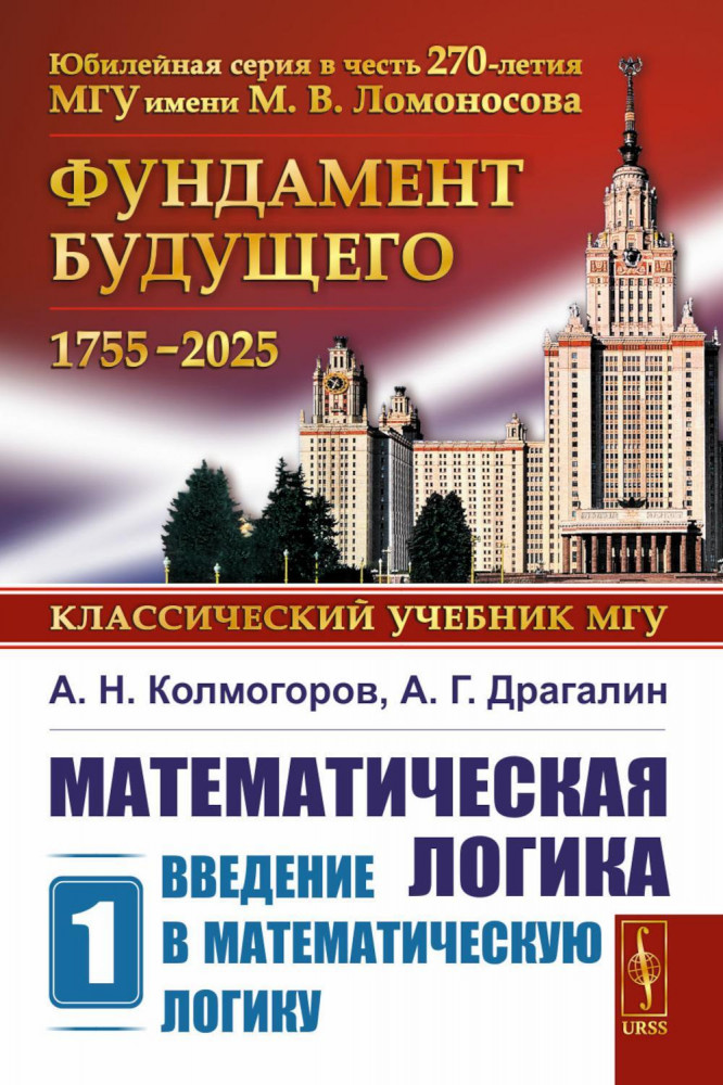Математическая логика. Часть 1. Введение в математическую логику | Фундамент Будущего: Классический учебник МГУ