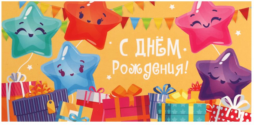 Конверт для денег «С днём рождения!» | Чудо праздник