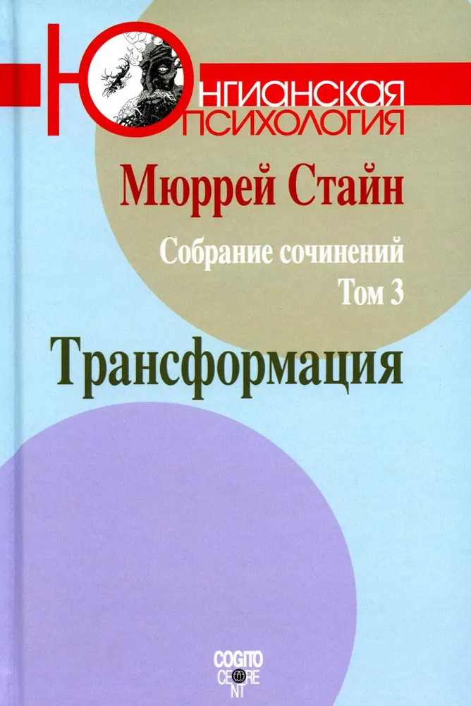 Собрание сочинений. Том 3. Трансформация | Юнгианская психология