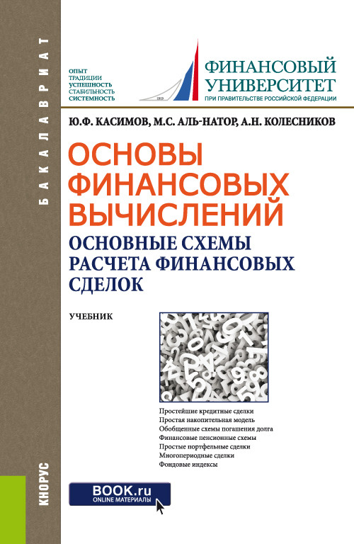 Основы финансовых вычислений. Основные схемы расчета финансовых сделок
