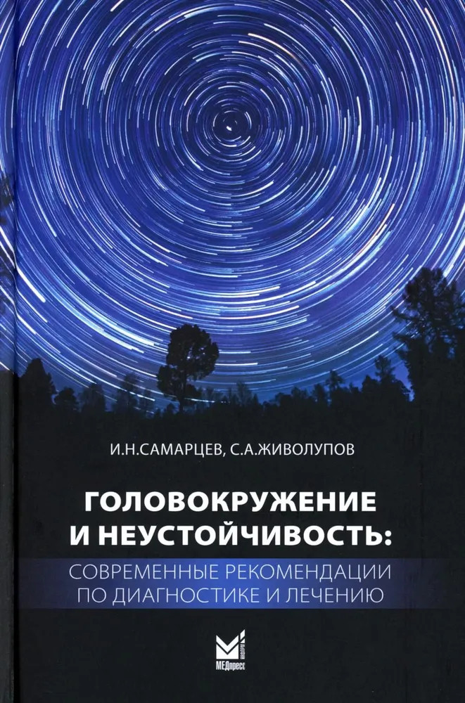 Головокружение и неустойчивость: современные рекомендации по диагностике и лечению