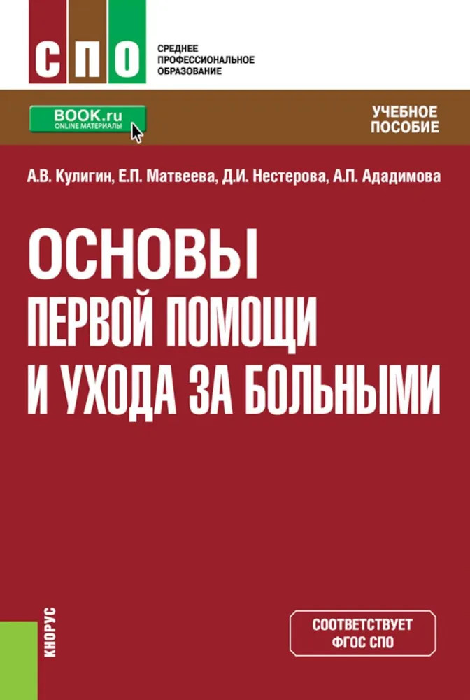 Основы первой помощи и ухода за больными | Среднее профессиональное образование