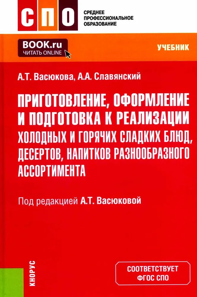Приготовление, оформление и подготовка к реализации холодных и горячих сладких блюд, десертов, напитков | Среднее профессиональное образование