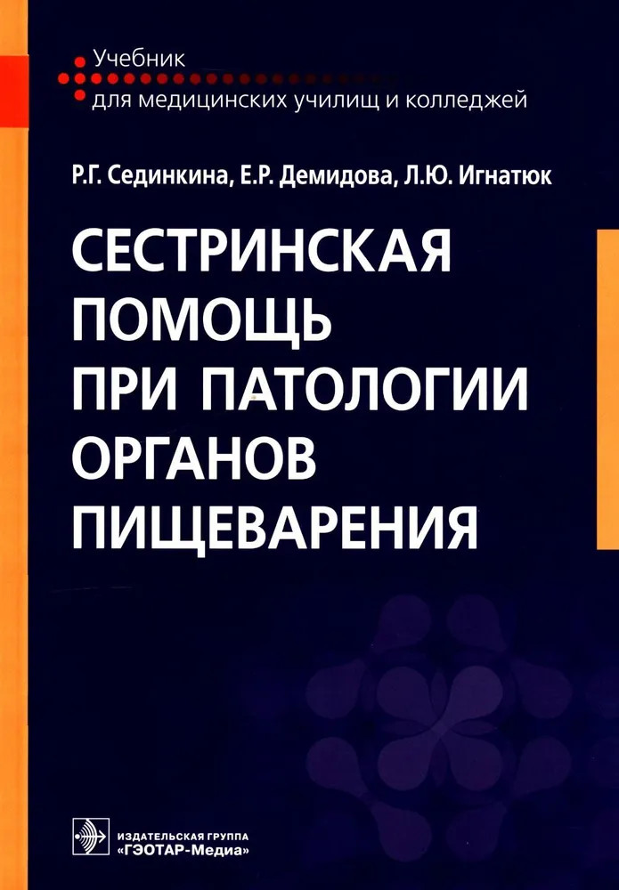 Сестринская помощь при патологии органов пищеварения | Учебник для медицинских колледжей и училищ