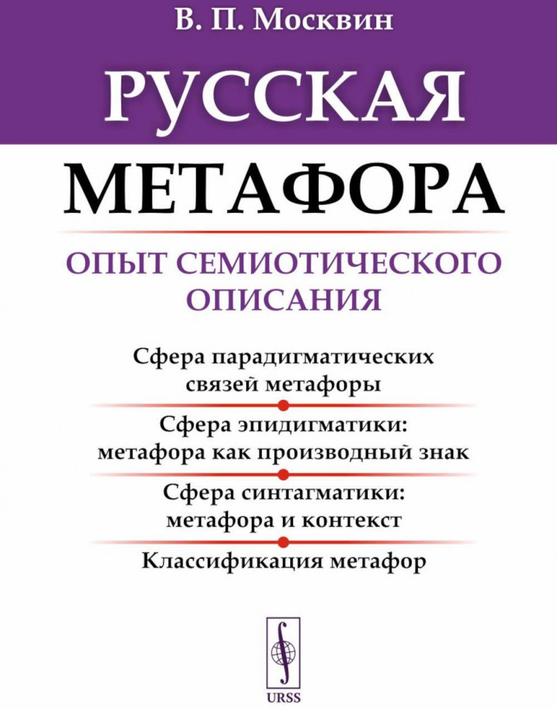 Русская метафора. Опыт семиотического описания