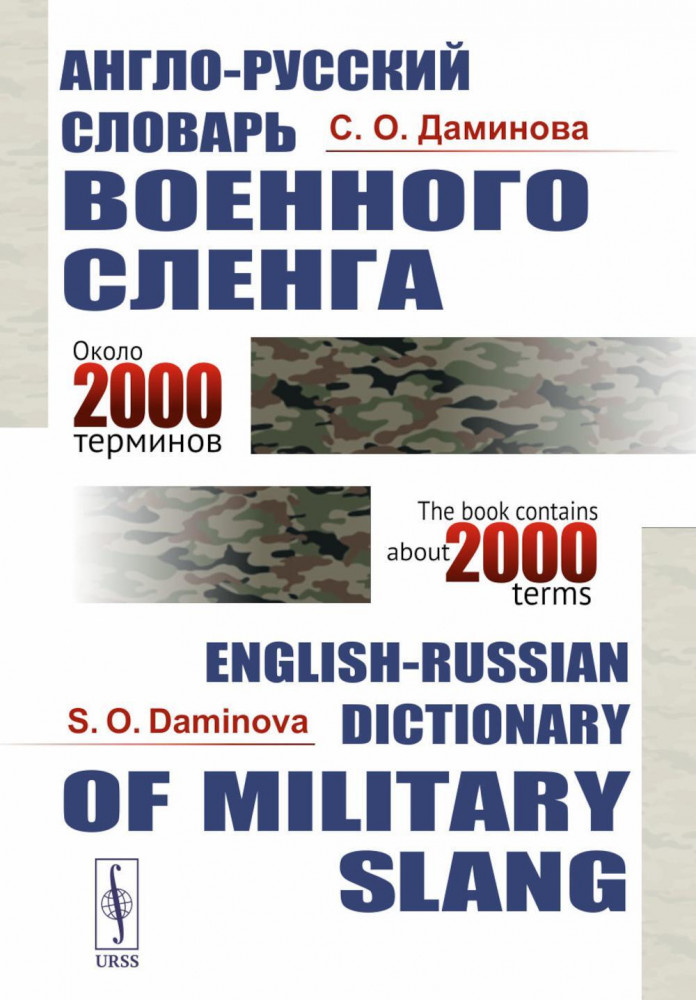 Англо-русский словарь военного сленга. English-Russian Dictionary of Militari slang