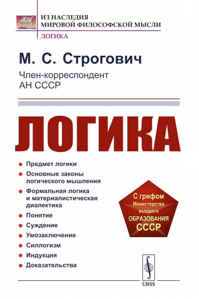 Логика | Из наследия мировой философской мысли: логика