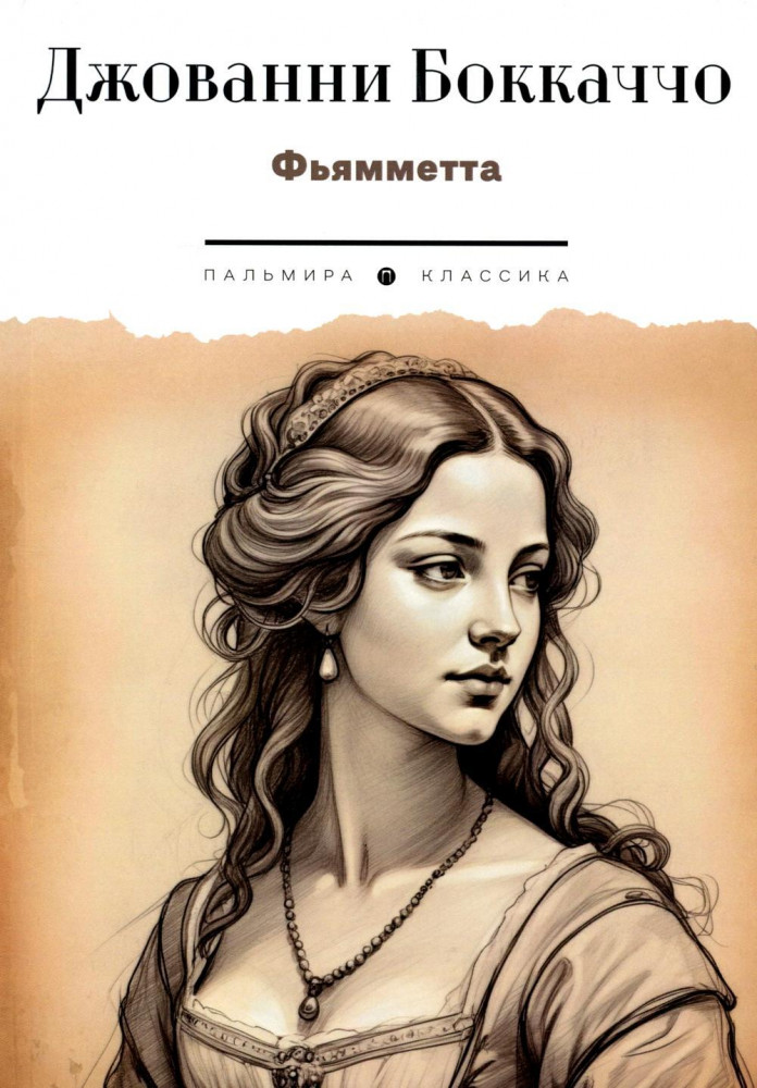 Фьямметта | Пальмира — Классика