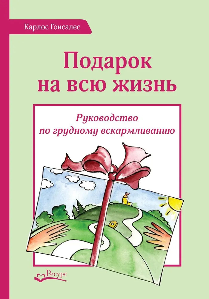 Подарок на всю жизнь. Руководство по грудному вскармливанию