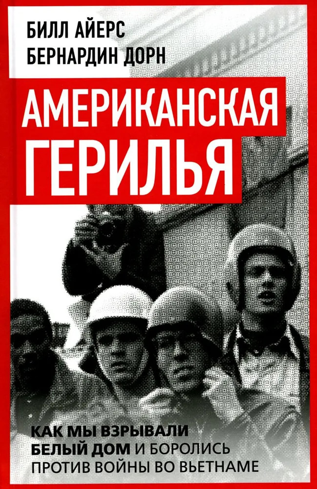 Американская герилья. Как мы взрывали Белый дом и боролись против войны во Вьетнаме | Против течения