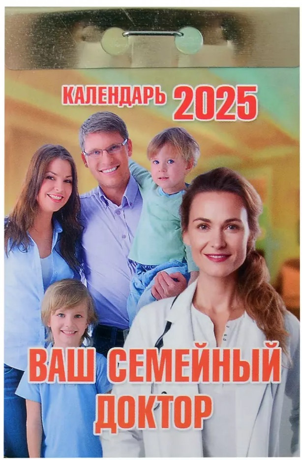 Календарь отрывной на 2025 год «Ваш семейный доктор»