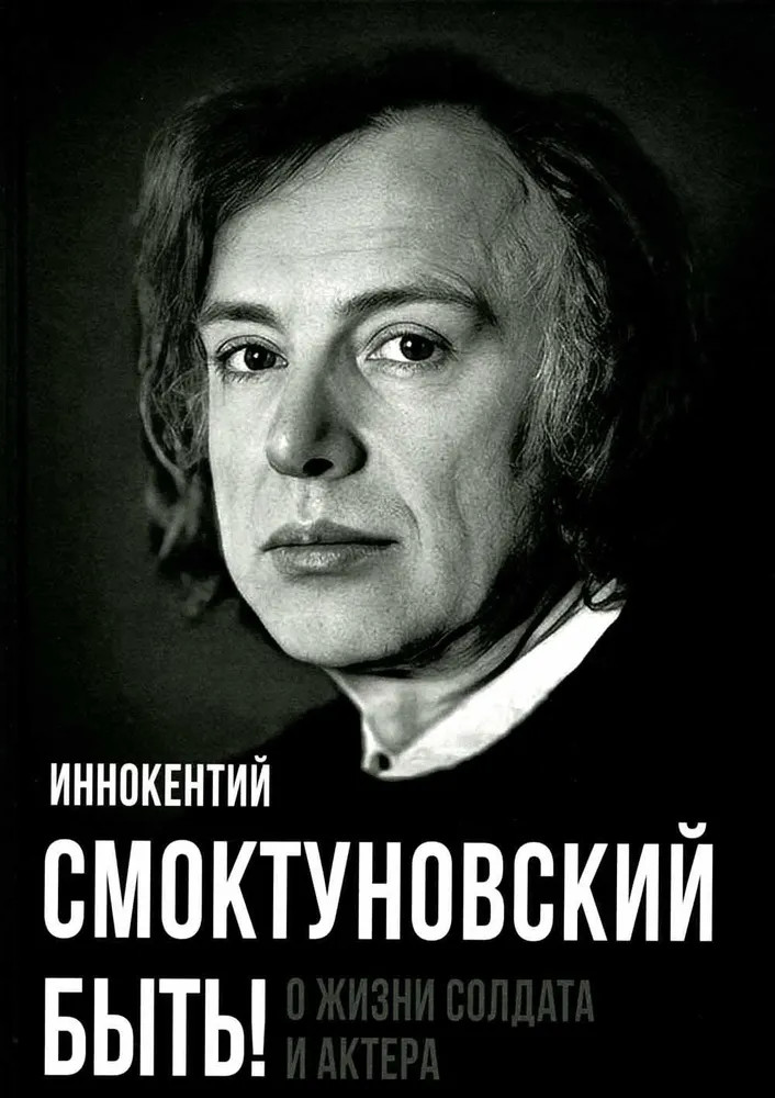 Быть! О жизни солдата и актера | Покорившие мир