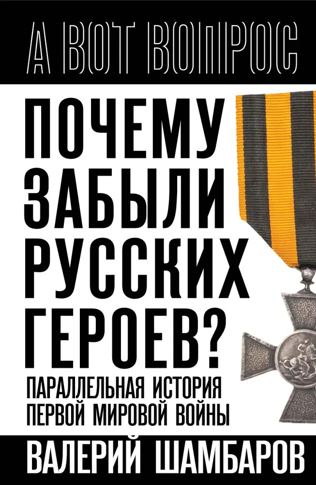 Почему забыли русских героев? Параллельная история Первой мировой войны | А вот вопрос