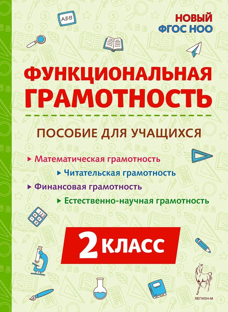 Функциональная грамотность. 2 класс | Функциональная грамотность. Тренажёр
