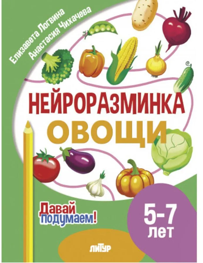 Нейроразминка. Овощи. 5-7 лет | Давай подумаем!