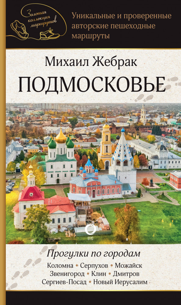 Подмосковье. Прогулки по городам | Золотая коллекция маршрутов