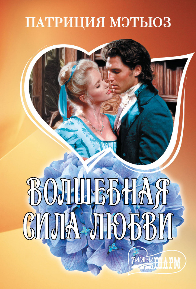 Волшебная сила любви | Шарм(мини)!