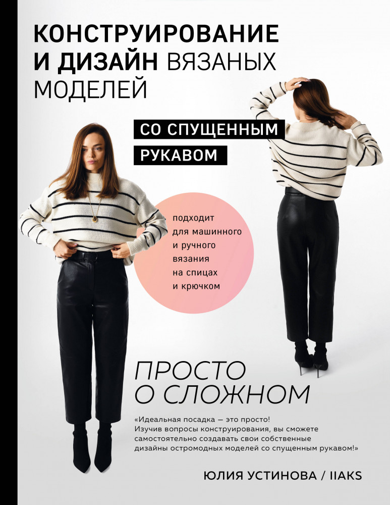 Конструирование и дизайн вязаных моделей с спущенным рукавом. Просто о сложном | Русская школа вязания