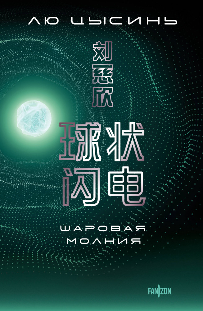 Шаровая молния | Fanzon. Sci-Fi Universe. Большой покет с клапанами