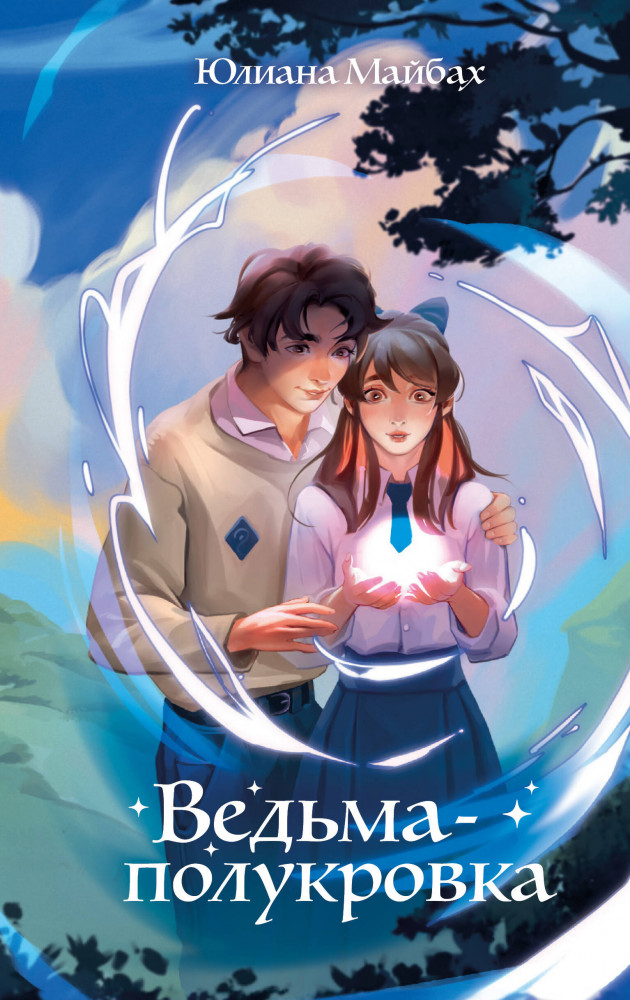 Ведьма-полукровка #1 | Некаре. Романтическое фэнтези для подростков