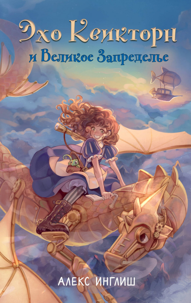 Эхо Квикторн и Великое Запределье #1 | Детск. Небесные пираты