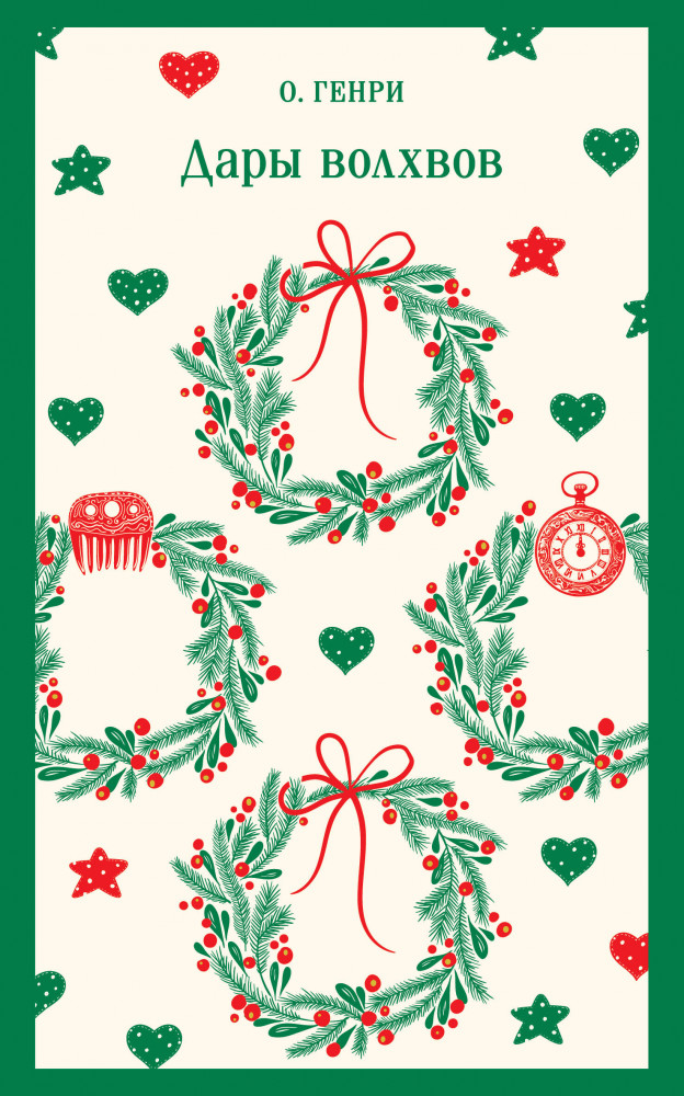 Дары волхвов | Магистраль. Главный тренд