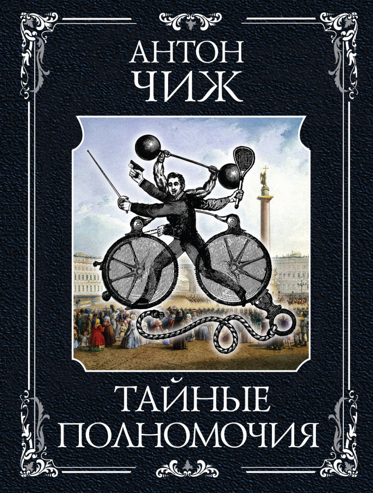 Тайные полномочия | Исторические детективы Антона Чижа (обложка) (цикл «Ванзаров»)