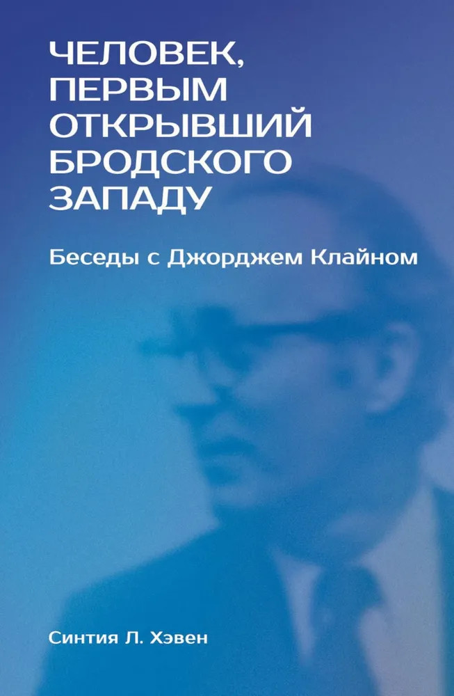 «Человек, первым открывший Бродского Западу». Беседы с Джорджем Клайном | Критика и эссеистика