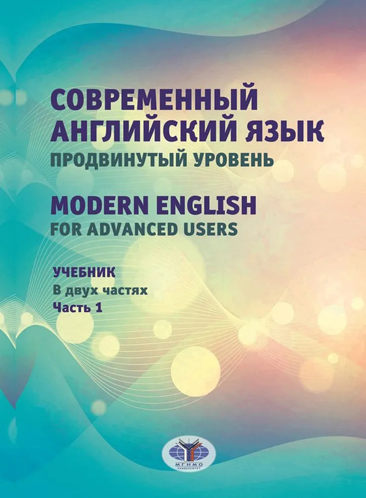 Современный английский язык. Продвинутый уровень. Modern English for advanced users. Учебник в 2 частях. Часть 1