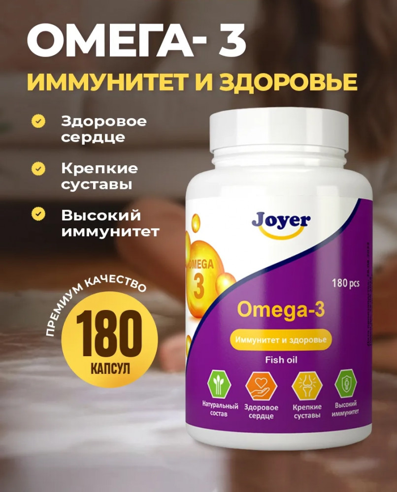 Капсулы «Омега 3» | Joyer
