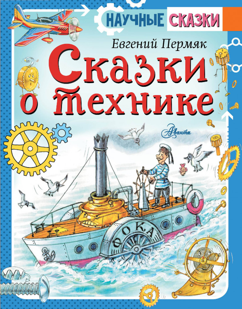 Сказки о технике | Научные сказки