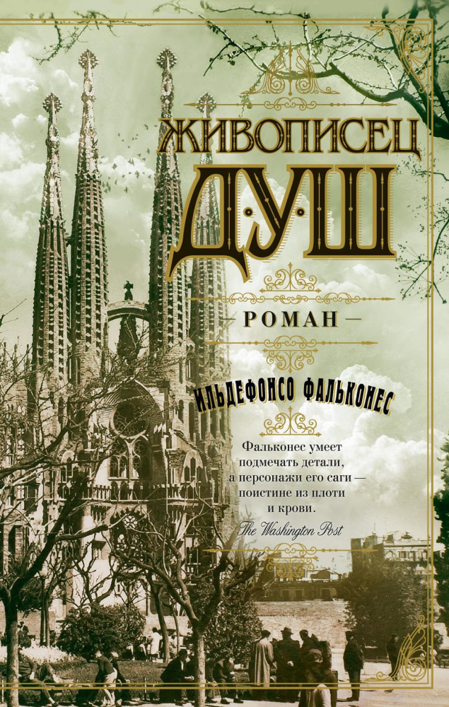 Живописец душ | The Big Book (мягкая обложка)