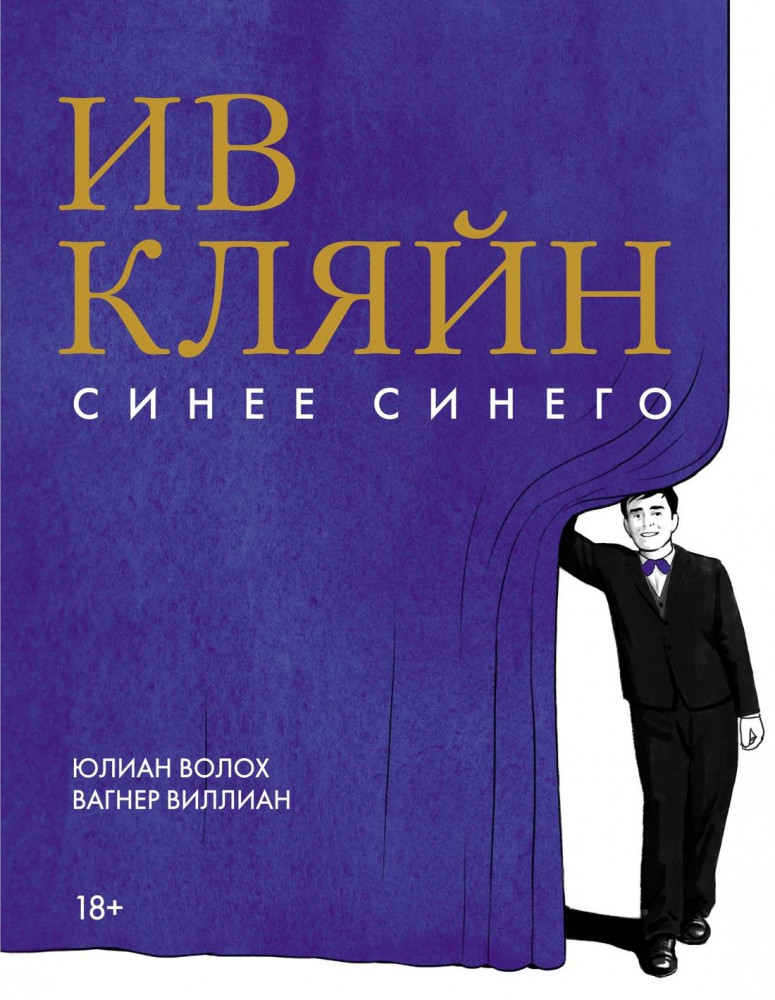 Ив Кляйн. Синее синего | Графический Non Fiction. Люди и события