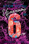 Изменить 6-го