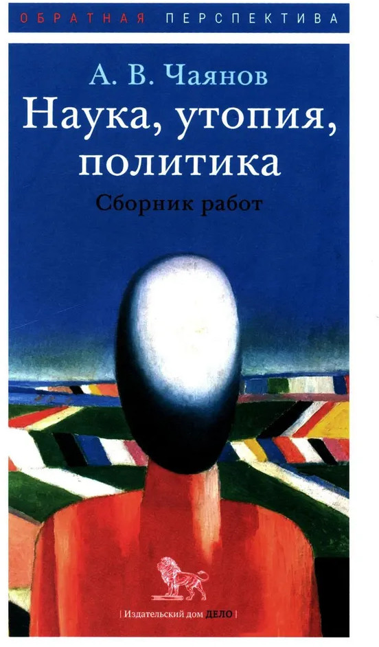Наука, утопия, политика. Сборник работ | Обратная перспектива
