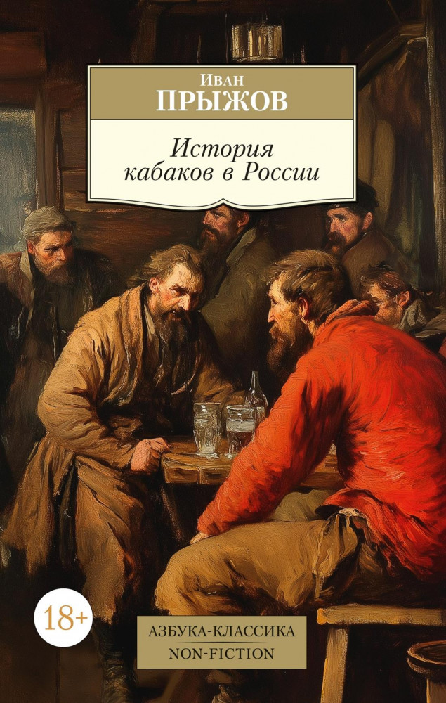 История кабаков в России | Азбука-Классика. Non-Fiction