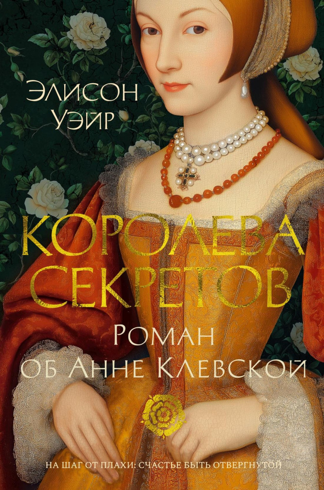 Королева секретов. Роман об Анне Клевской | The Big Book. Исторический роман
