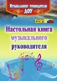 Настольная книга музыкального руководителя. ФГОС ДО