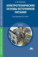 Электротехнические основы источников питания