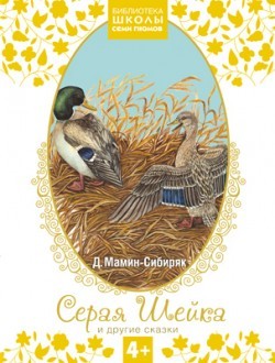 Серая Шейка и другие сказки