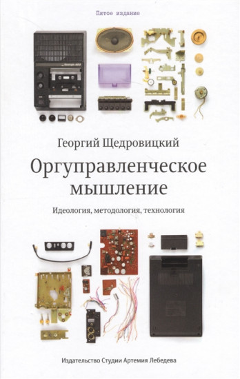 Оргуправленческое мышление. Идеология, методология, технология. Курс лекций