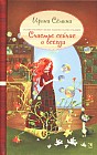 Счастье сейчас и всегда. Сказки эльфики