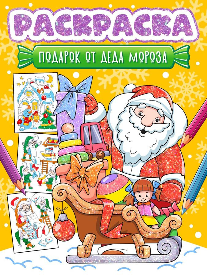 Раскраска. Подарок от Деда Мороза