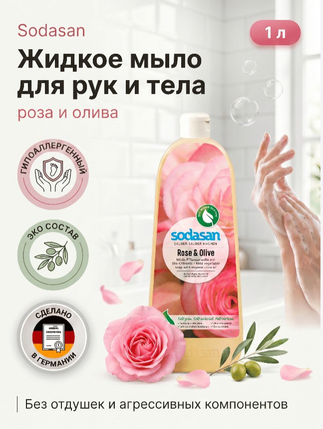 Жидкое мыло для рук «Роза и олива» | Sodasan