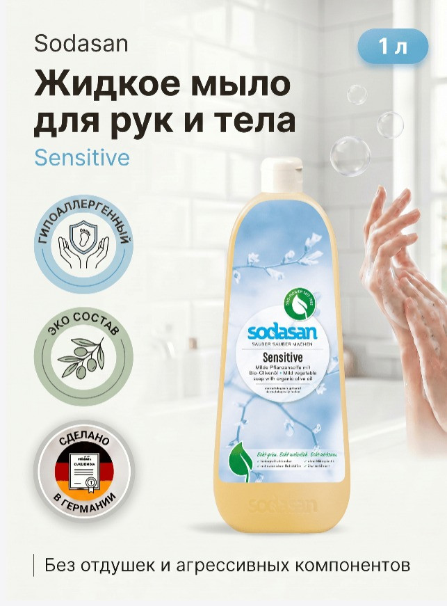 Жидкое мыло для рук «Sensitive» | Sodasan