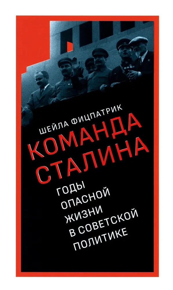 О команде Сталина. Годы опасной жизни в советской политике