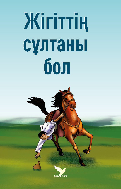 Жігіттің сұлтаны бол | Балалар әдебиеті