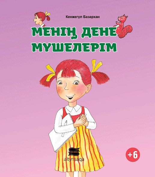 Менің дене мүшелерім | Балалар әдебиеті